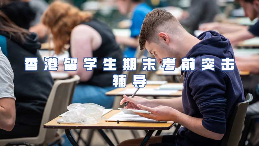 香港留学生期末考前突击辅导