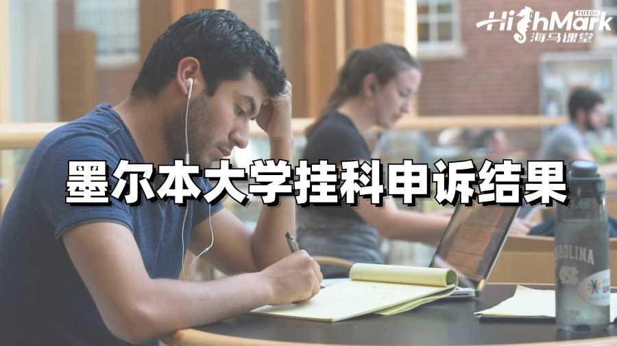 墨尔本大学挂科申诉结果什么时候出来?