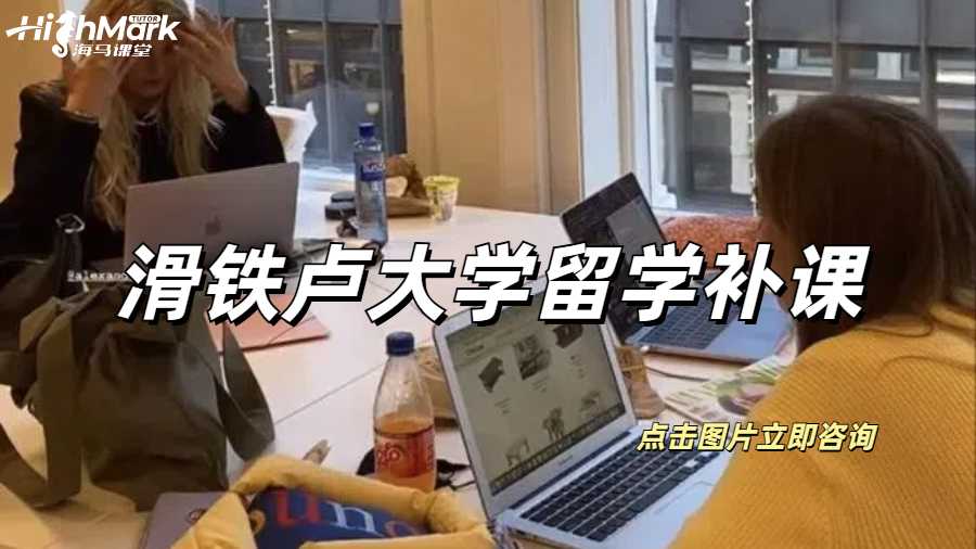滑铁卢大学留学补课