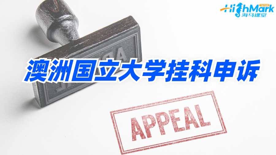 澳洲国立大学挂科申诉如何才能成功?