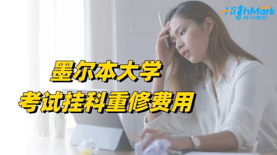 墨尔本大学考试挂科重修费用多少?