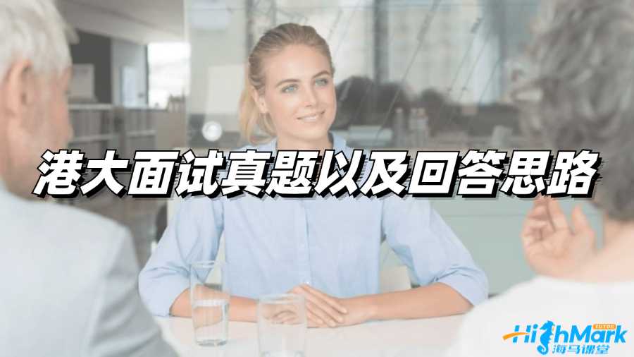 港大面试真题以及回答思路
