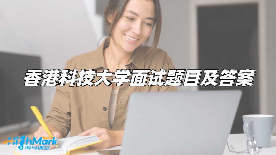 香港科技大学面试题目及答案
