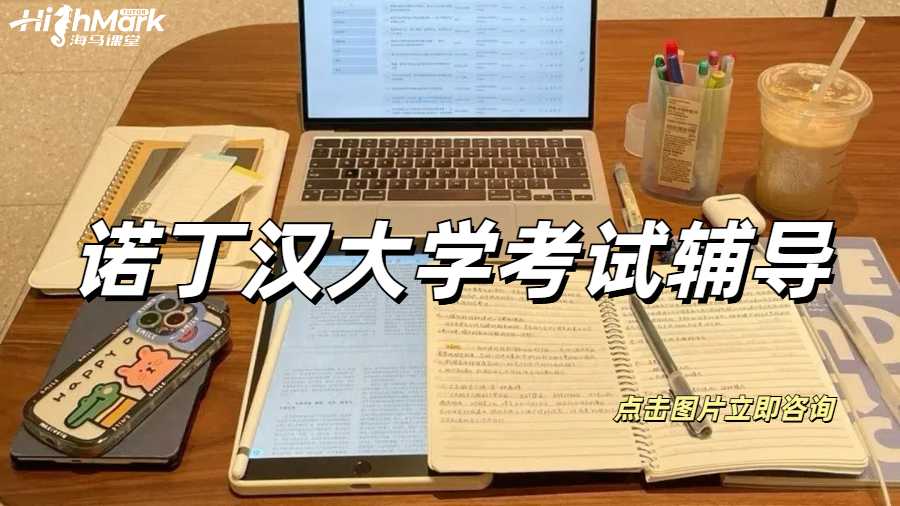 诺丁汉大学考试辅导