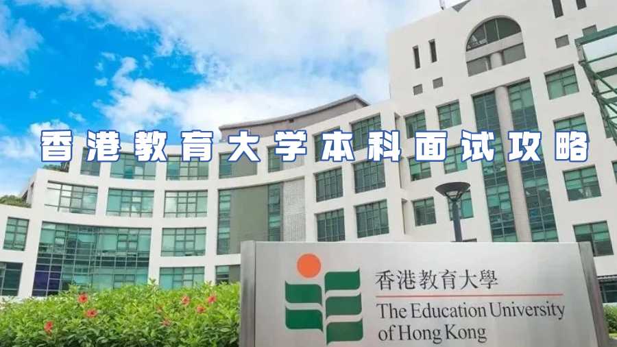 香港教育大学本科面试攻略