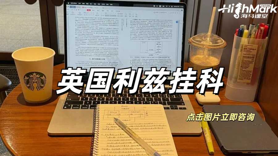 英国利兹期中的挂科政策是什么？