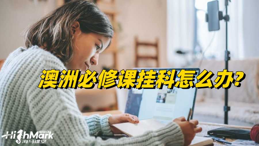 澳洲必修课挂科怎么办?只能重修吗?
