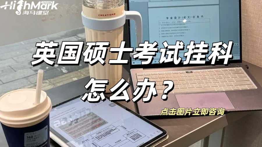 英国硕士考试挂科怎么办？