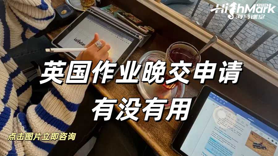 英国作业晚交申请有没有用？