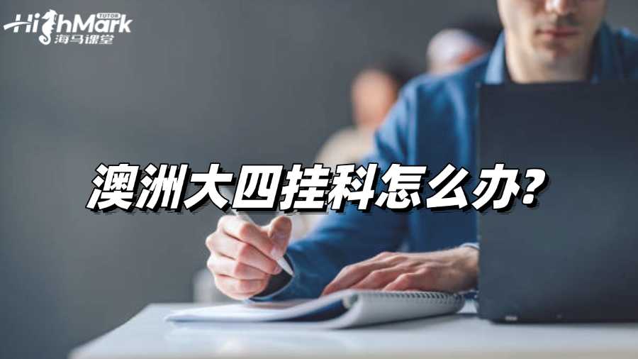 澳洲大四挂科怎么办?