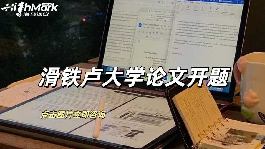 滑铁卢大学论文开题的深度剖析指南