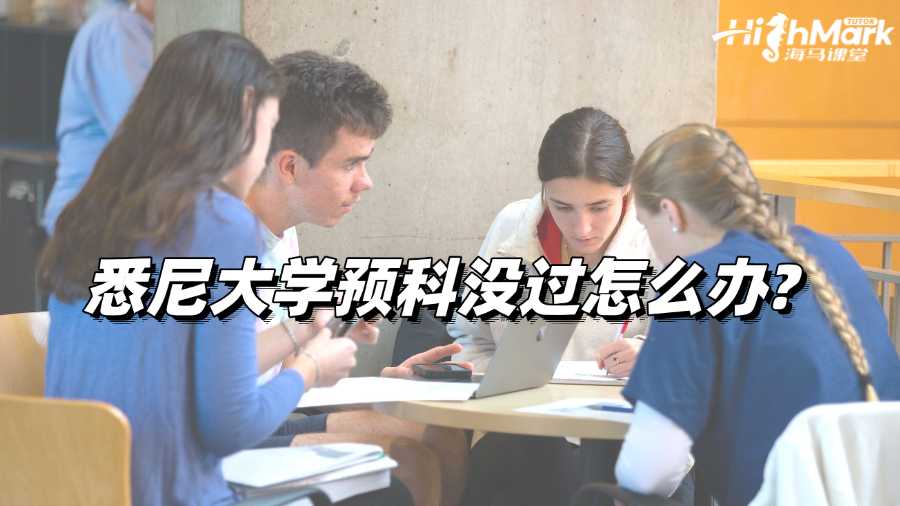 悉尼大学预科没过怎么办?