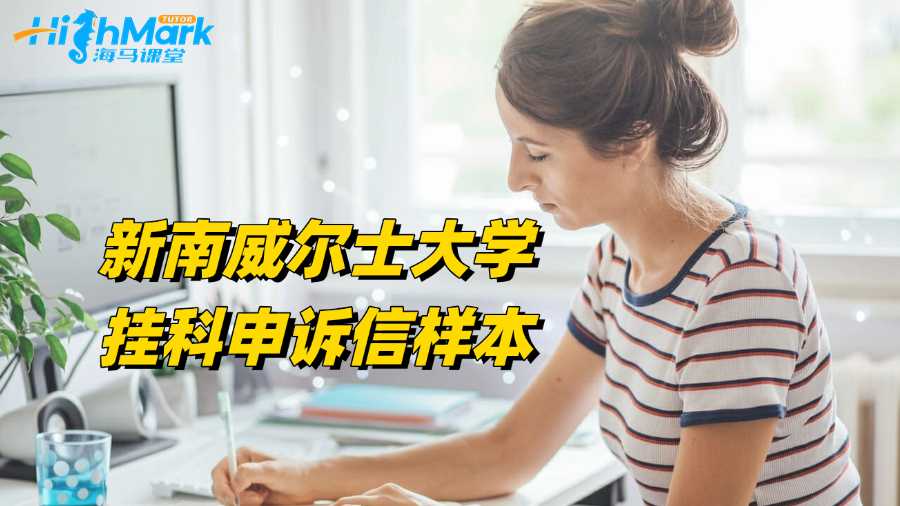 新南威尔士大学挂科申诉信样本