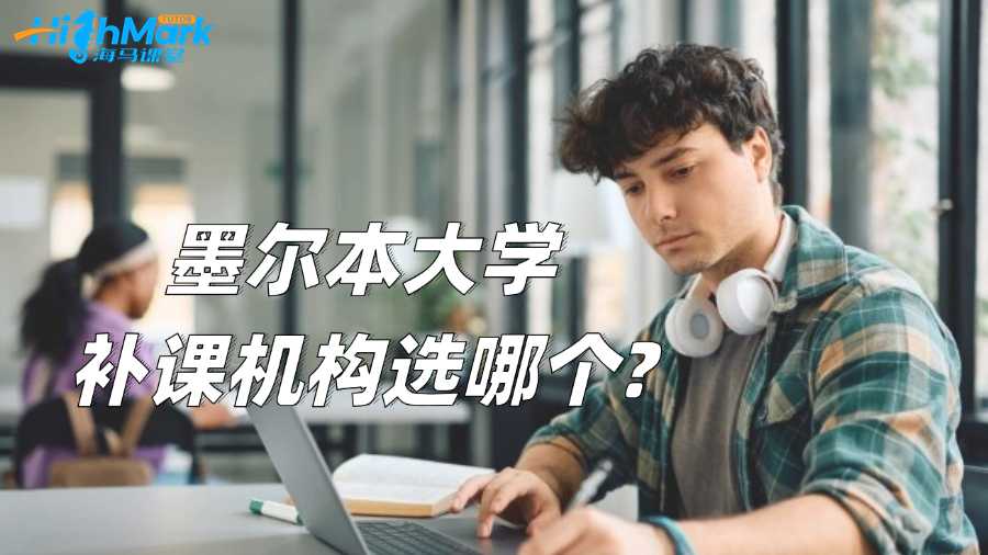 墨尔本大学补课机构选哪个?有用吗?