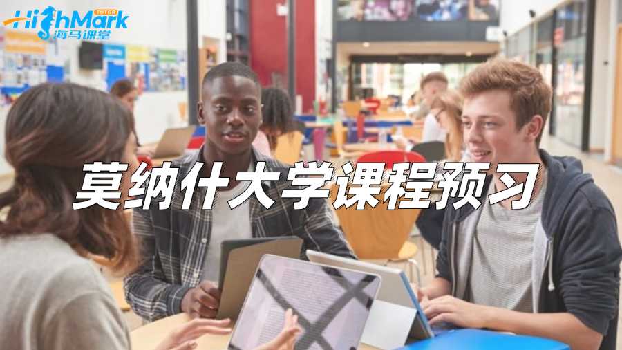 莫纳什大学课程预习方法有哪些?