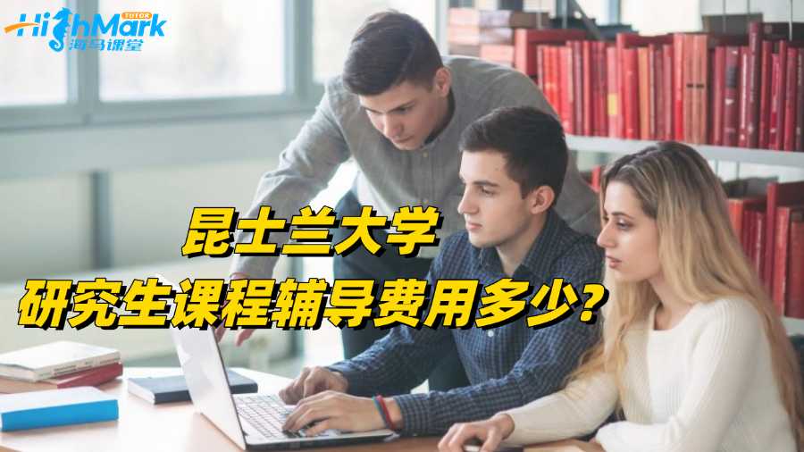 昆士兰大学研究生课程辅导费用多少?