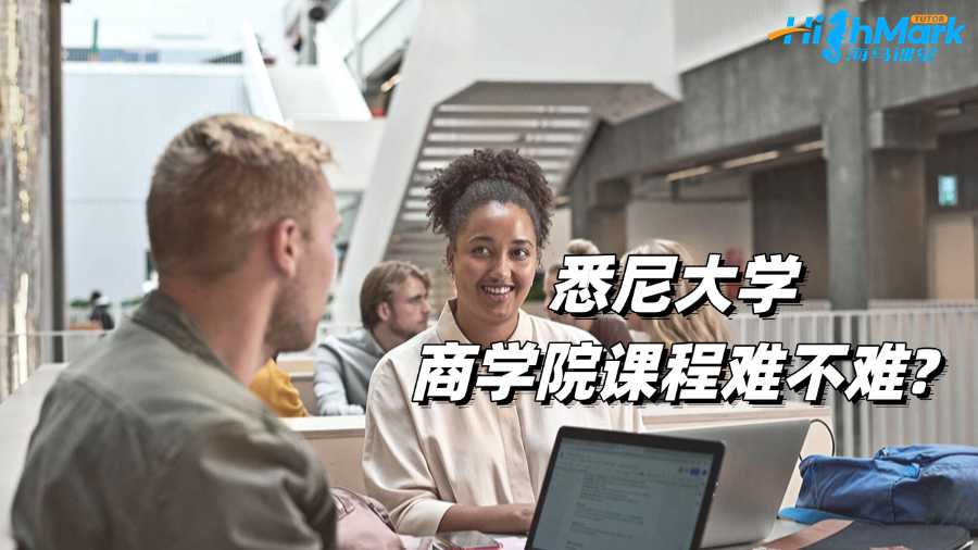 悉尼大学商学院课程难不难?如何学好?