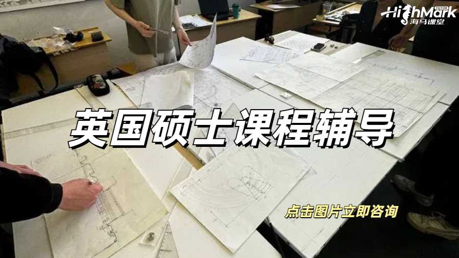英国硕士课程辅导