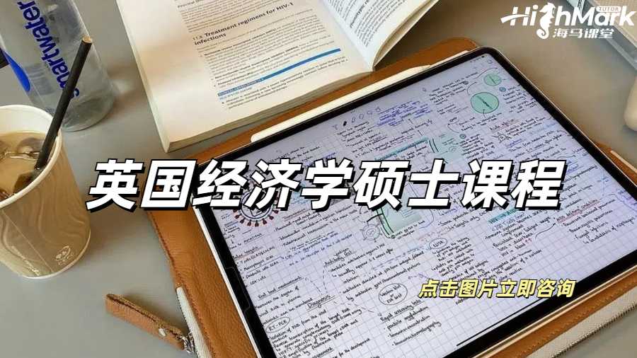 英国经济学硕士的核心课程有哪些？可以辅导吗？