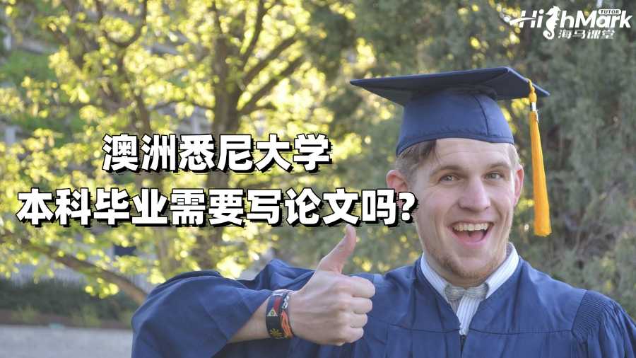 澳洲悉尼大学本科毕业需要写论文吗?