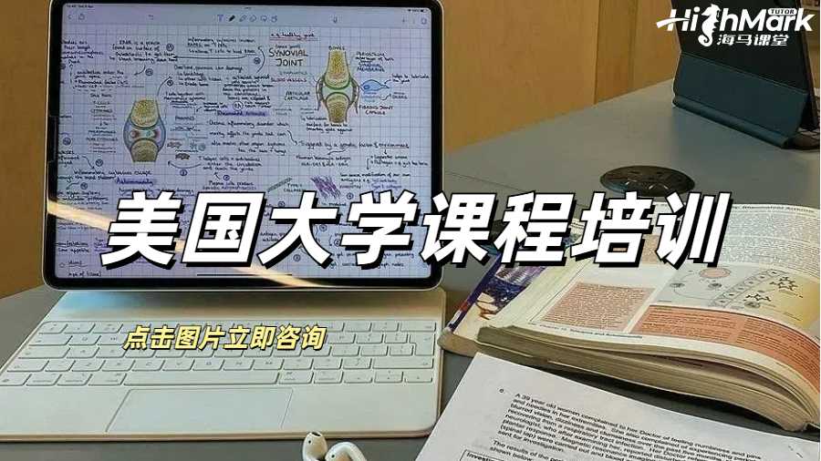 美国大学课程培训有用吗？如何找靠谱机构？