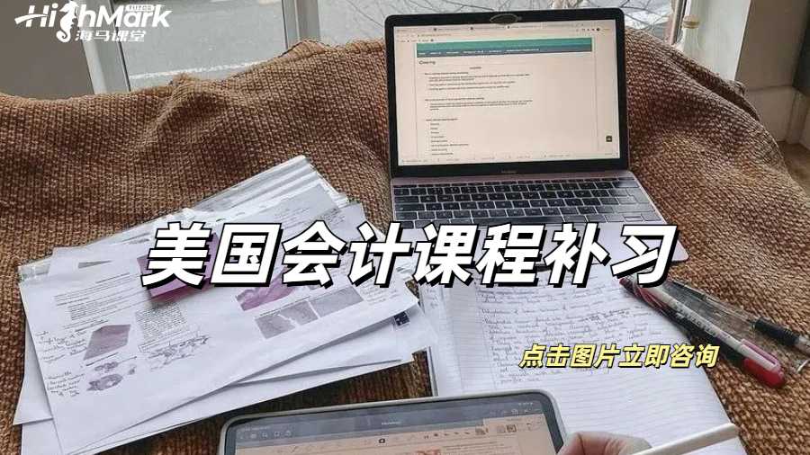 美国会计课程补习