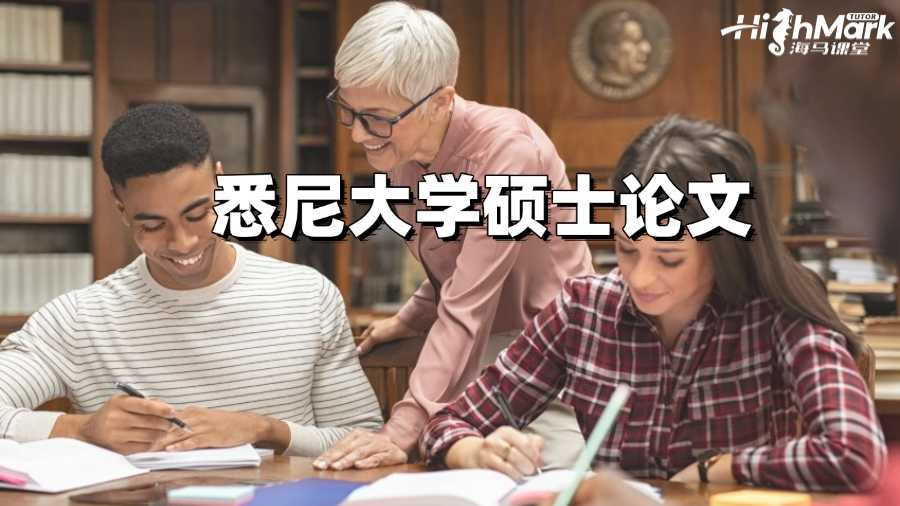 悉尼大学硕士论文多少字?怎么写好?