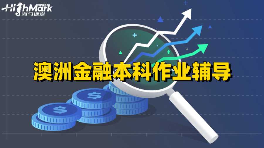 澳洲金融本科作业写作窍门辅导