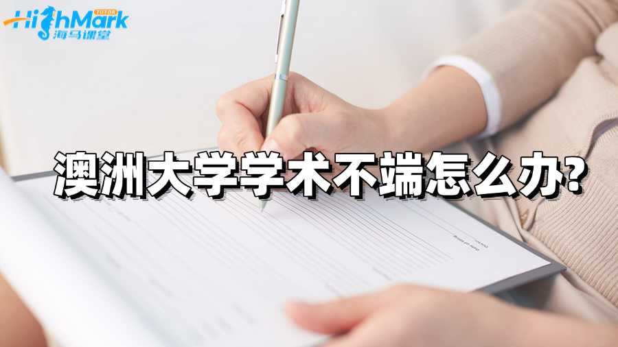 澳洲大学学术不端怎么办?能解决吗?