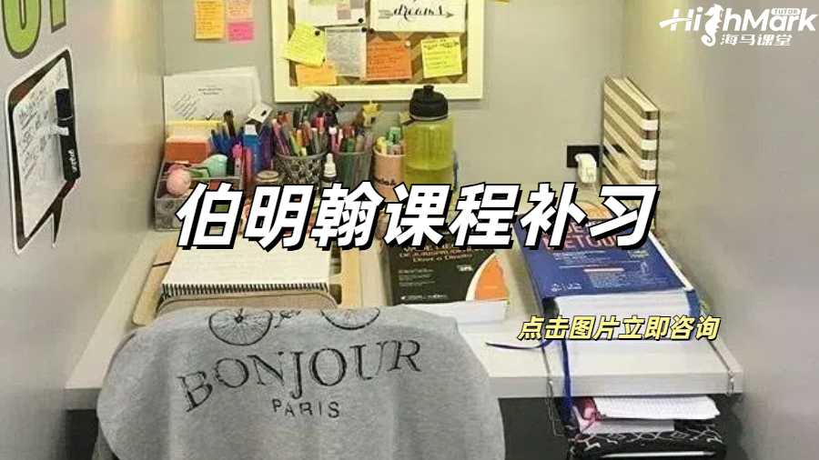 伯明翰课程补习真的可以经常拿A吗？