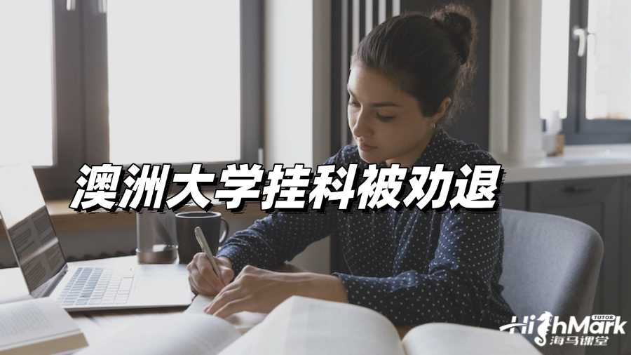 澳洲大学挂科被劝退怎么办啊?