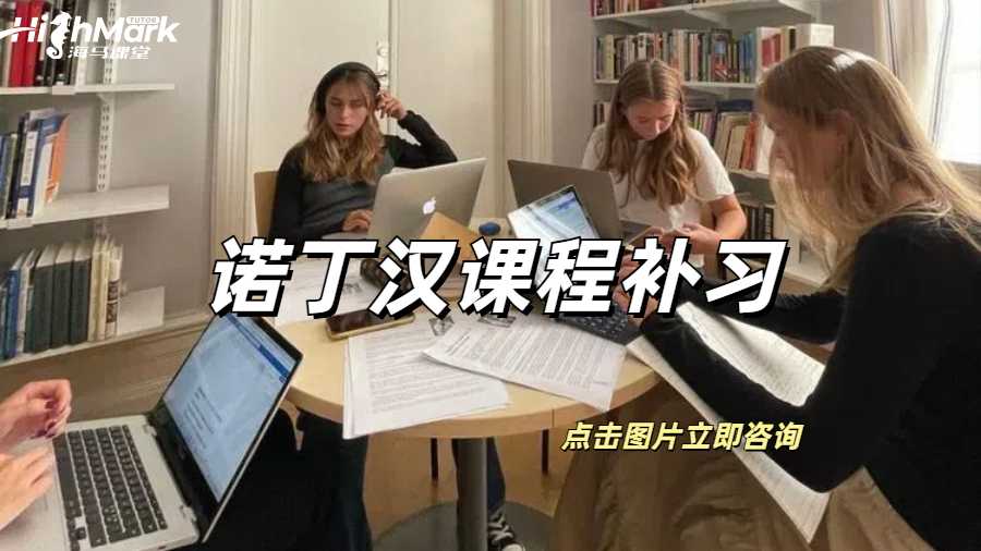 诺丁汉课程补习