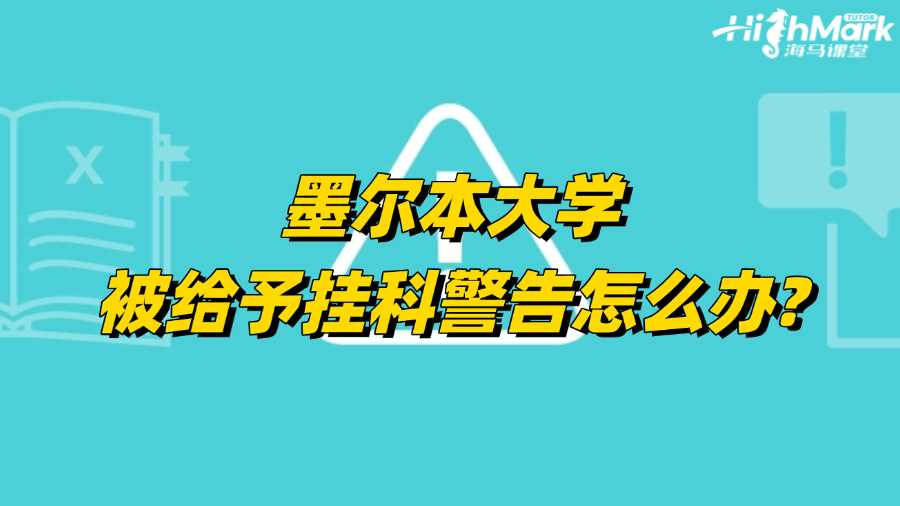 墨尔本大学被给予挂科警告怎么办?