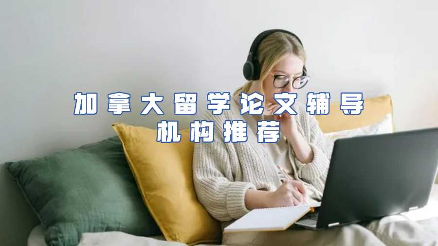 加拿大留学论文辅导机构推荐