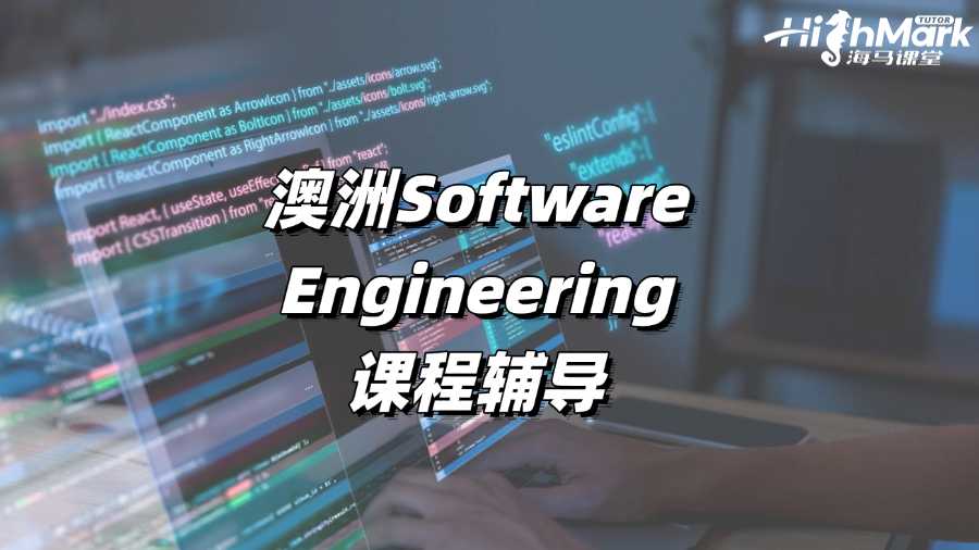 澳洲Software Engineering课程哪里可以辅导?