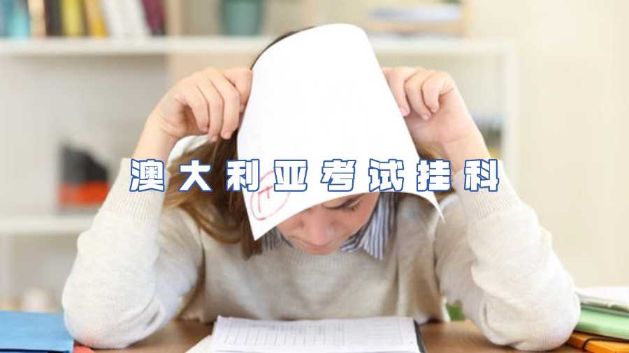 澳大利亚考试挂科
