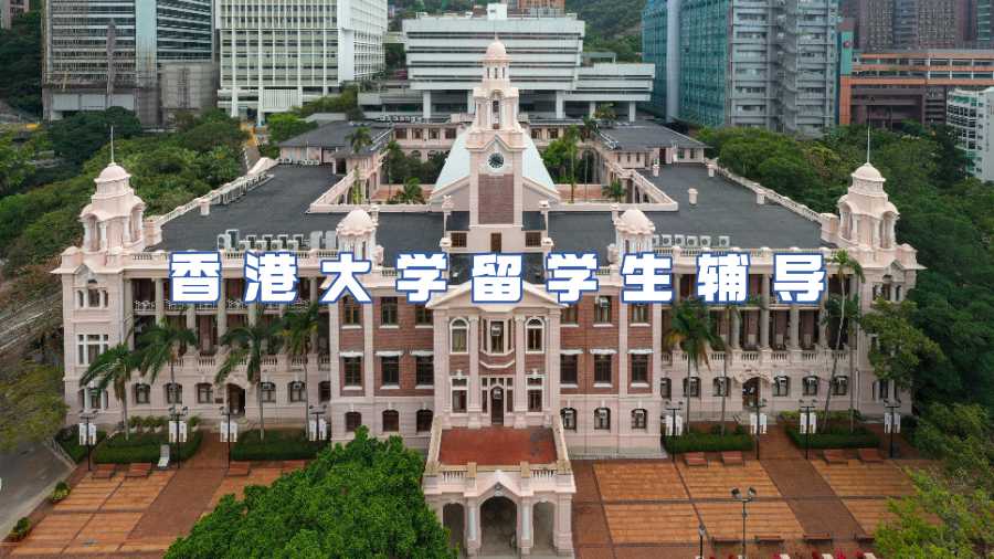 香港大学留学生辅导