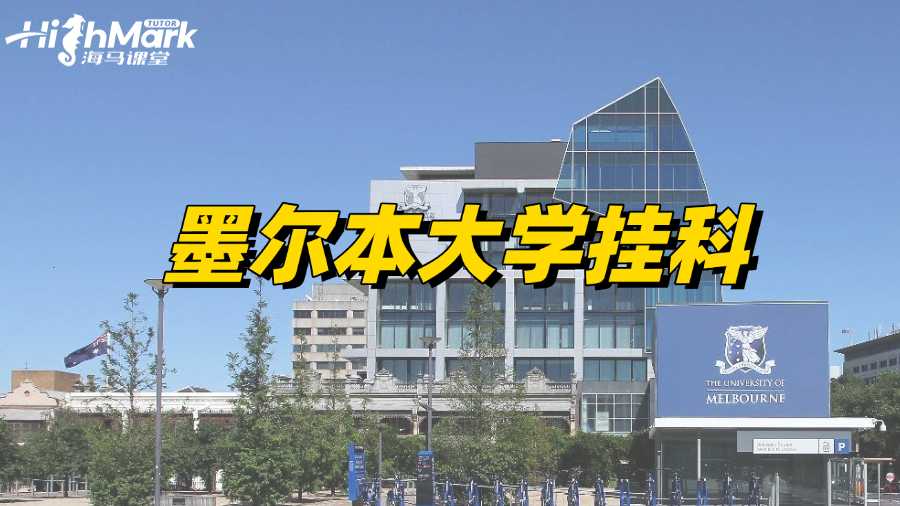 墨尔本大学留学生挂科怎么能补救过来呢?