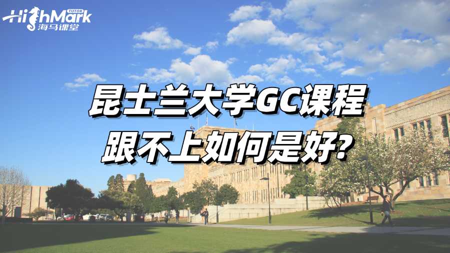 昆士兰大学GC课程跟不上如何是好?