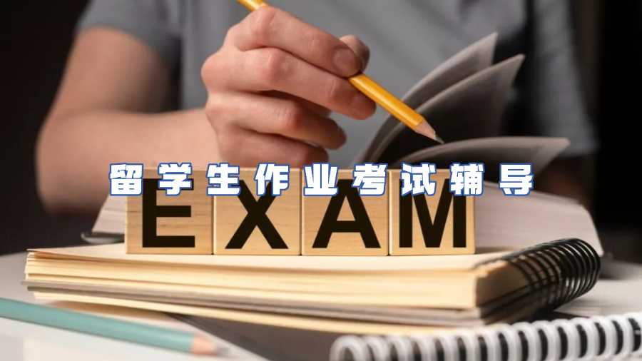 留学生考试辅导
