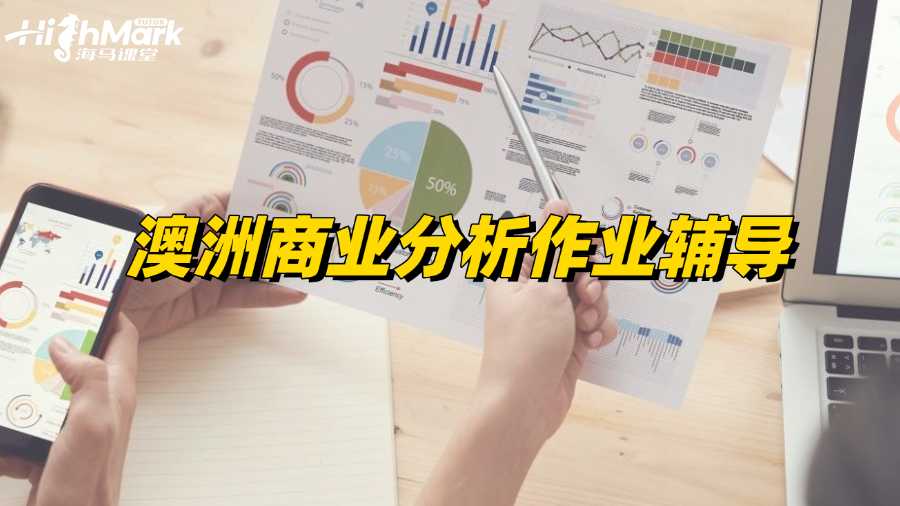 澳洲商业分析作业有没有老师能辅导?