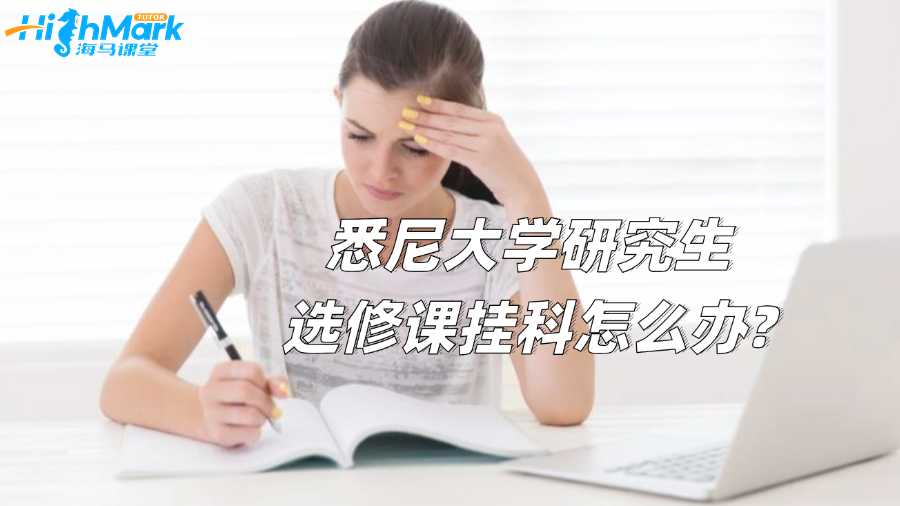 悉尼大学研究生选修课挂科怎么办?