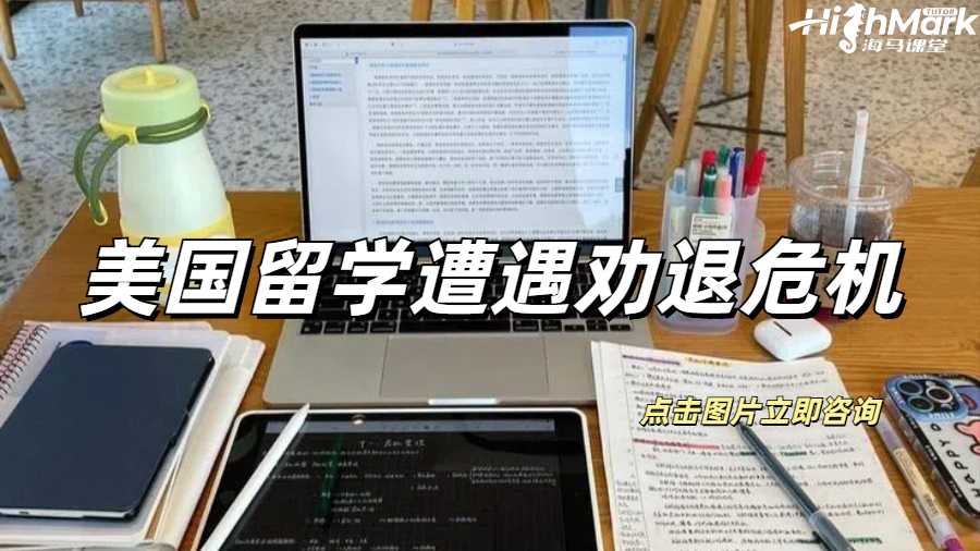 美国留学遭遇劝退危机
