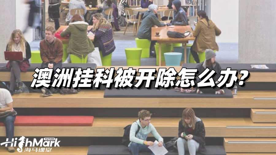 澳洲挂科被开除怎么办?