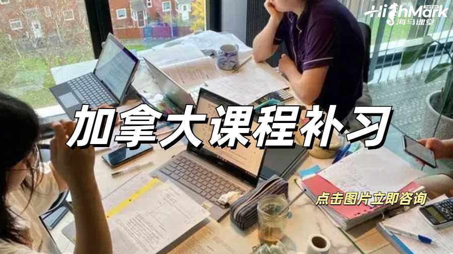 加拿大课程补习