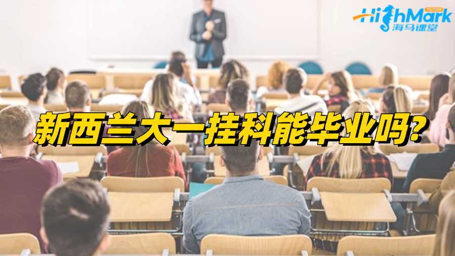 新西兰大一挂科能毕业吗?