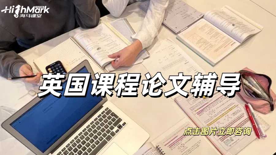 英国课程论文