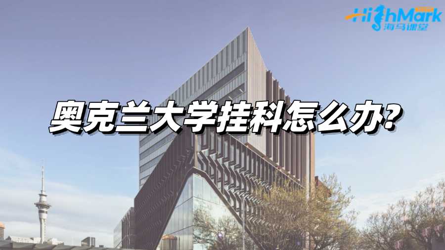 奥克兰大学挂科怎么办?应对措施来啦!