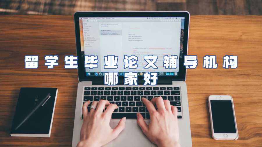 留学生毕业论文辅导机构哪家好