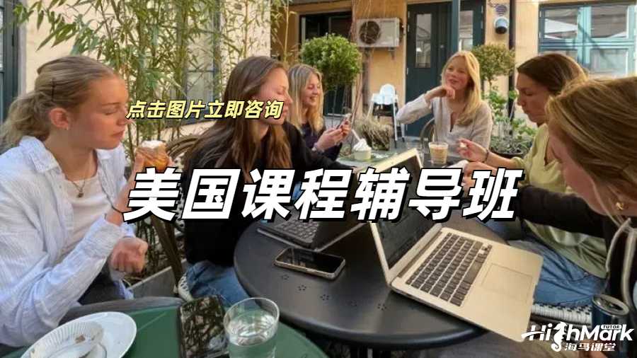 美国课程辅导班